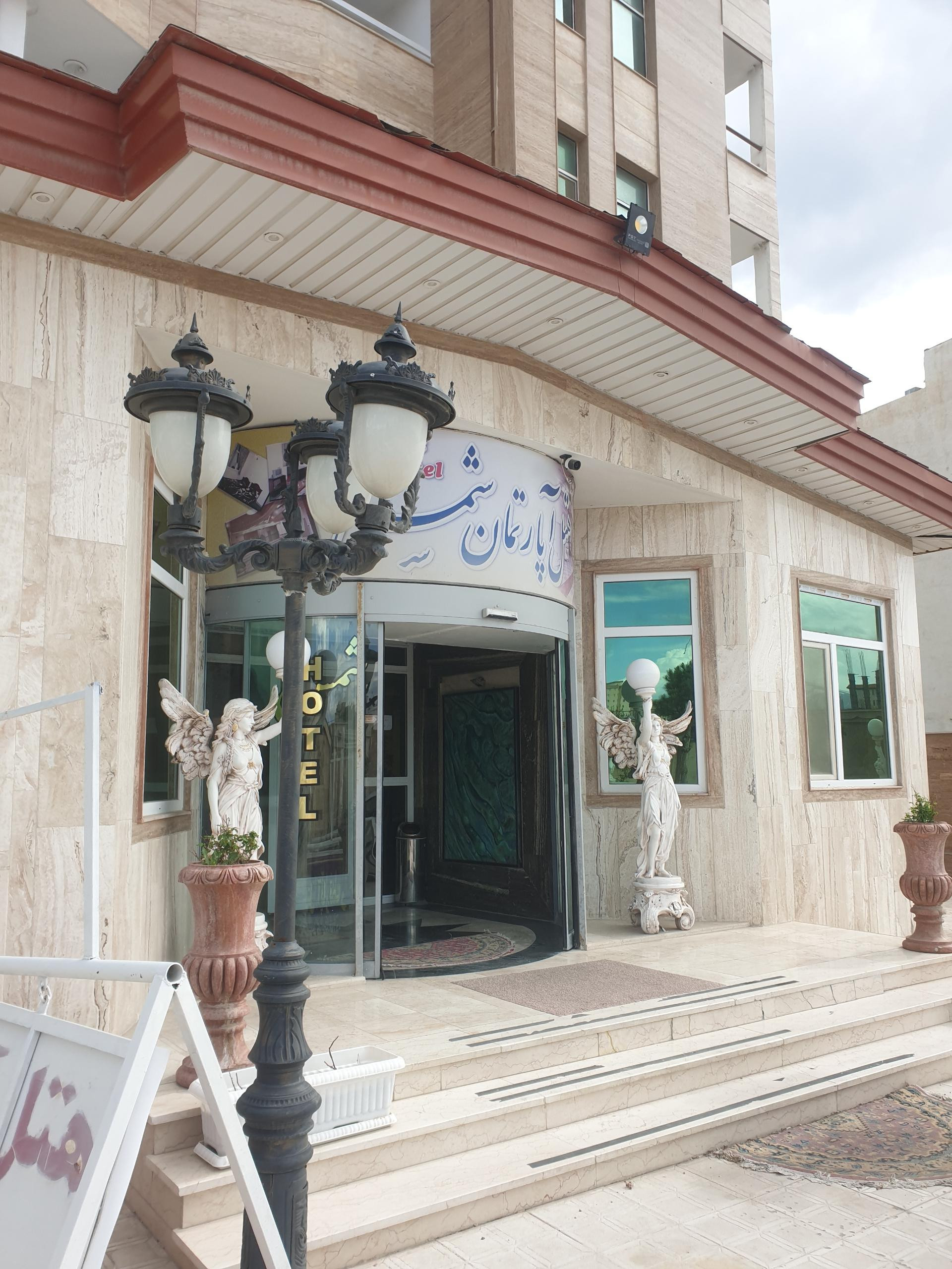 هتل آپارتمان شمس سرعین