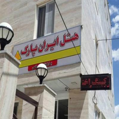 هتل ایران پارک ارومیه هتل ایران پارک ارومیه