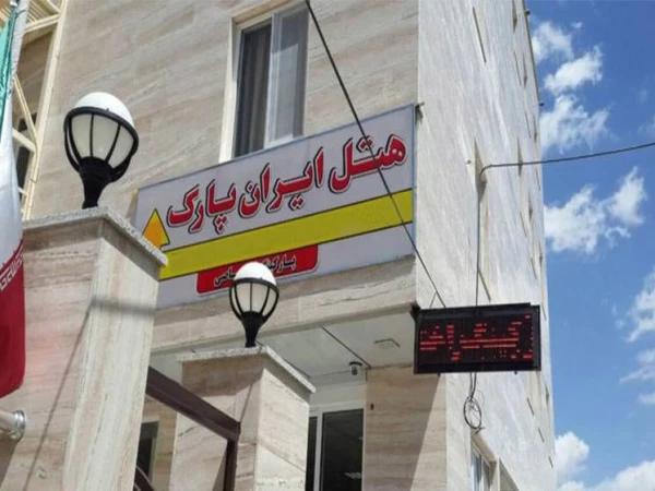 هتل ایران پارک ارومیه هتل ایران پارک ارومیه