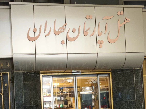 هتل آپارتمان بهاران مشهد هتل آپارتمان بهاران مشهد