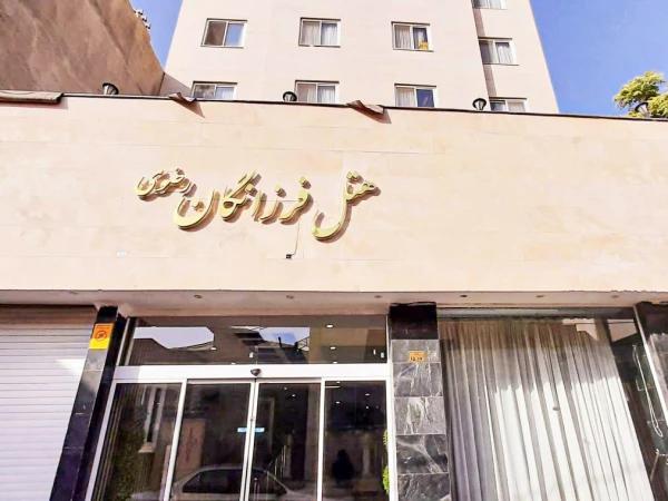 هتل فرزانگان رضوی مشهد هتل فرزانگان رضوی مشهد