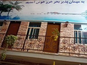 مهمانپذیر بحرخزر تهران مهمانپذیر بحرخزر تهران