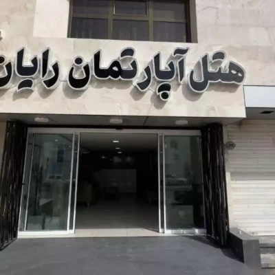 هتل آپارتمان رایان بوشهر هتل آپارتمان رایان بوشهر