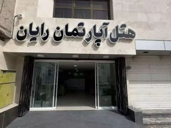 هتل آپارتمان رایان بوشهر هتل آپارتمان رایان بوشهر