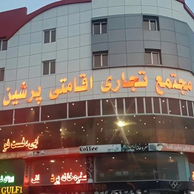 هتل پرشین گلف درگهان هتل پرشین گلف درگهان