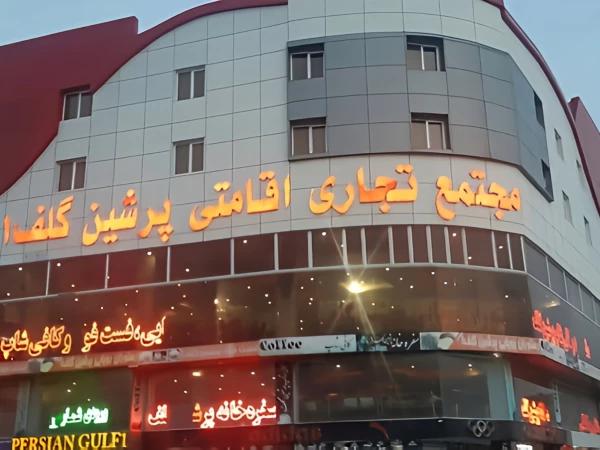 هتل پرشین گلف درگهان هتل پرشین گلف درگهان