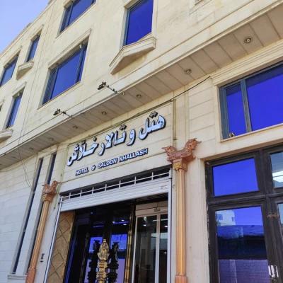 هتل خلاش ایلام هتل خلاش ایلام