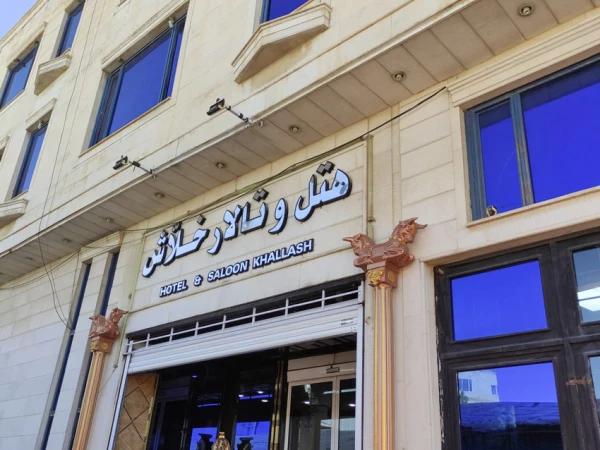 هتل خلاش ایلام هتل خلاش ایلام