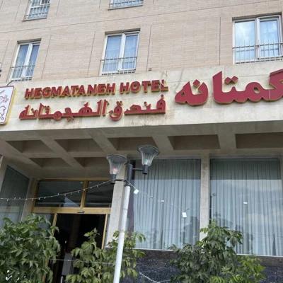 هتل آپارتمان هگمتانه همدان هتل آپارتمان هگمتانه همدان