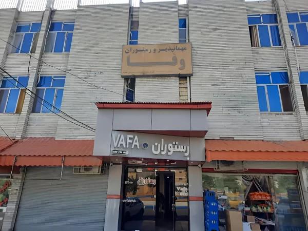 مهمانپذیر وفا گچساران مهمانپذیر وفا گچساران