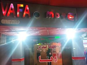 مهمانپذیر وفا گچساران مهمانپذیر وفا گچساران