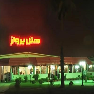 هتل پرواز بوشهر هتل پرواز بوشهر