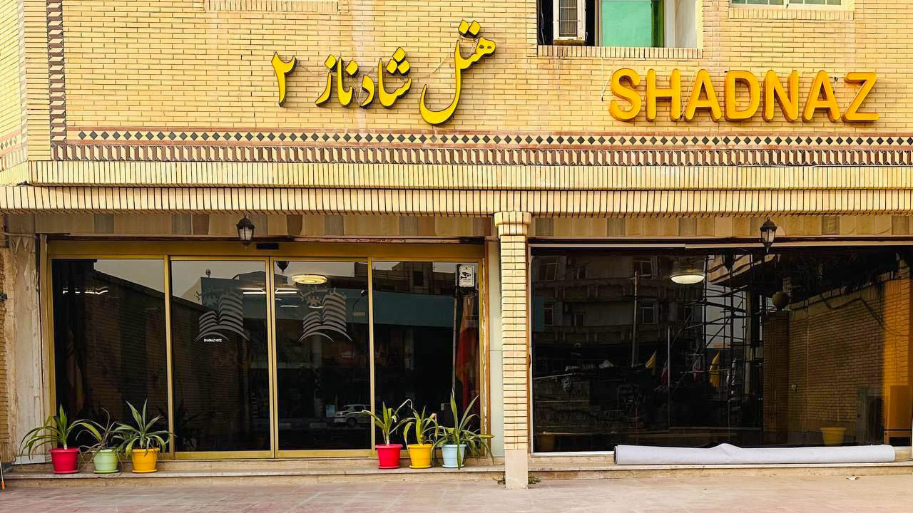 هتل شادناز 2 قشم
