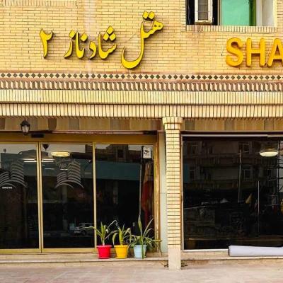 هتل شادناز 2 قشم هتل شادناز 2 قشم