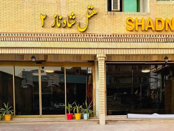 نمای بیرونی هتل شادناز 2 قشم نمای بیرونی هتل شادناز 2 قشم