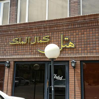 هتل کمال الملک نیشابور هتل کمال الملک نیشابور