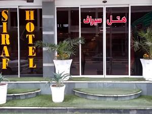 هتل سیراف بوشهر هتل سیراف بوشهر