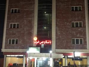 هتل هلیل جیرفت هتل هلیل جیرفت