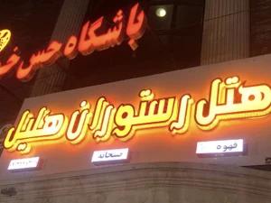 هتل هلیل جیرفت هتل هلیل جیرفت