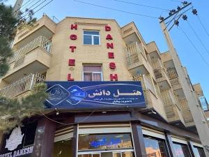 هتل دانش دامغان هتل دانش دامغان