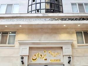 هتل آپارتمان یزدان مشهد هتل آپارتمان یزدان مشهد