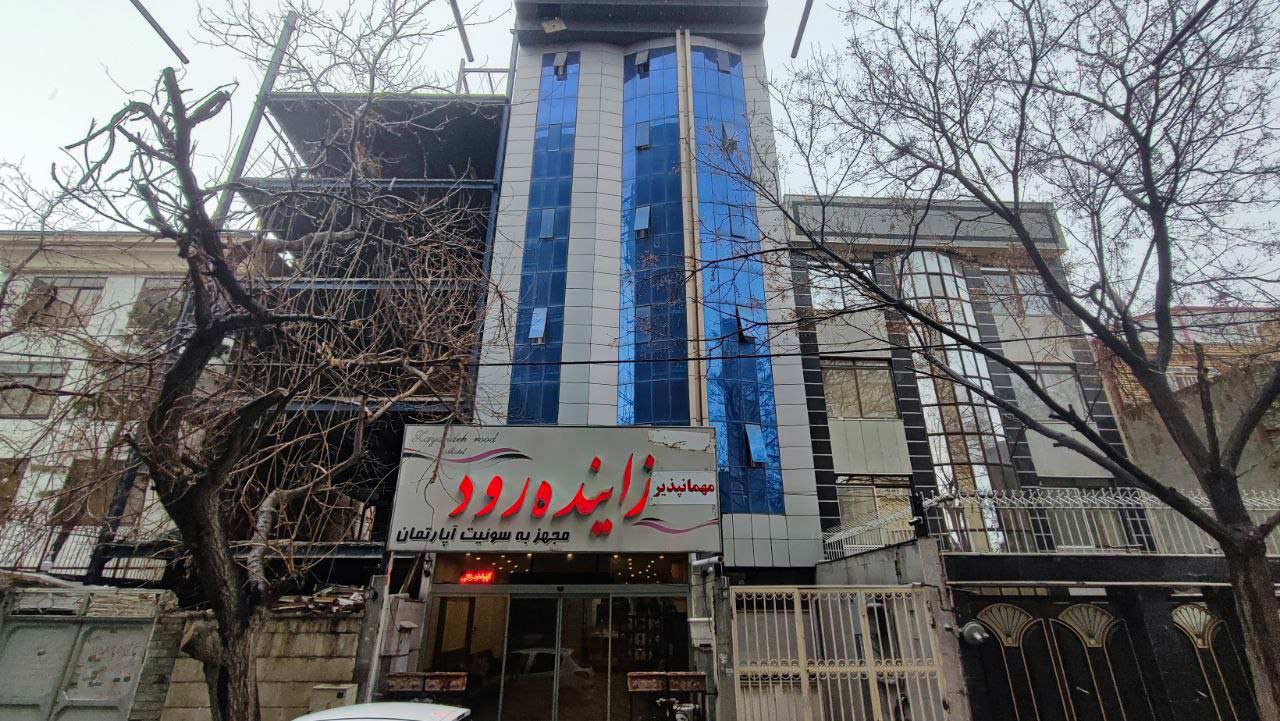 مهمانپذیر زاینده رود مشهد