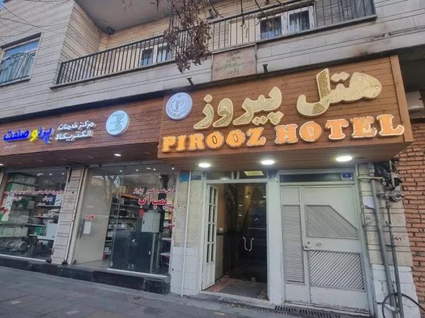 هتل پیروز تهران هتل پیروز تهران