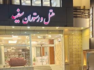 هتل آپارتمان سفید بندر عباس هتل آپارتمان سفید بندر عباس