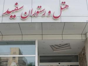 هتل آپارتمان سفید بندر عباس هتل آپارتمان سفید بندر عباس