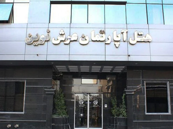 هتل عرش نوين مشهد هتل عرش نوين مشهد