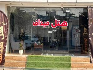 هتل میداف عسلویه هتل میداف عسلویه