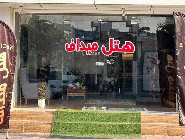 هتل میداف عسلویه هتل میداف عسلویه