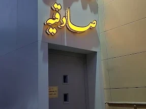 زائر سرای صادقیه مشهد زائر سرای صادقیه مشهد
