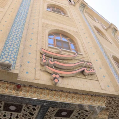 تور ریلی مشهد به اصفهان هتل سپاهان تور ریلی مشهد به اصفهان هتل سپاهان