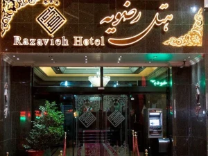 تور هوایی تهران به مشهد هتل رضویه تور هوایی تهران به مشهد هتل رضویه