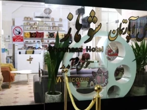 تور هوایی تهران به چابهار هتل آپارتمان شوهاز تور هوایی تهران به چابهار هتل آپارتمان شوهاز