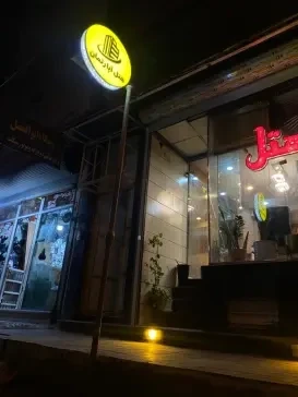 هتل آپارتمان ریماس اهواز