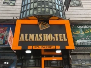 مهمانسرا الماس غرب شهریار تهران مهمانسرا الماس غرب شهریار تهران