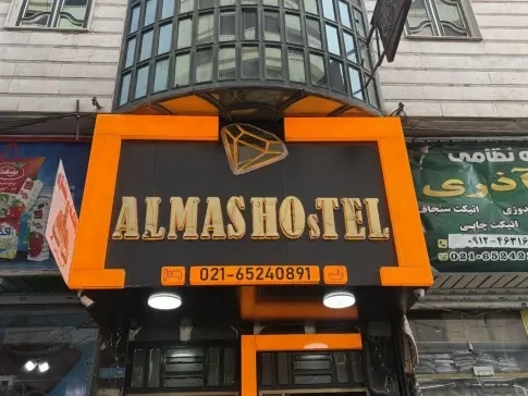 مهمانسرا الماس غرب شهریار تهران مهمانسرا الماس غرب شهریار تهران