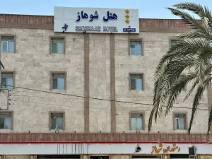 تورزمینی اصفهان به چابهار هتل شوهاز تورزمینی اصفهان به چابهار هتل شوهاز