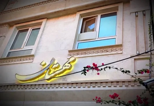 مهمانسرا مهستان نو قم