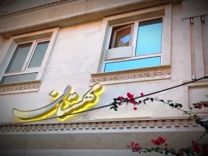 مهمانسرا مهستان نو قم مهمانسرا مهستان نو قم