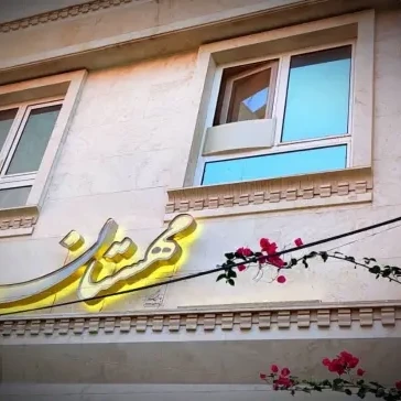 مهمانسرا مهستان نو قم مهمانسرا مهستان نو قم