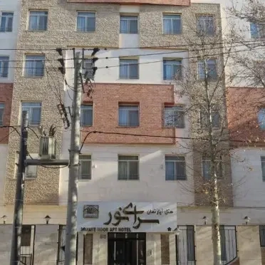 هتل آپارتمان سرای نور مشهد هتل آپارتمان سرای نور مشهد