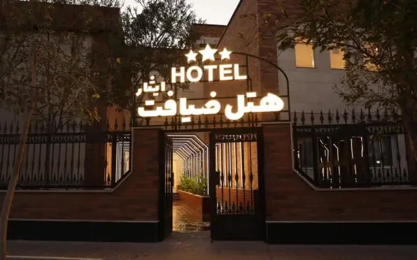 هتل ضیافت ایثار اراک