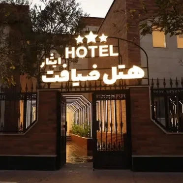 هتل ضیافت ایثار اراک هتل ضیافت ایثار اراک