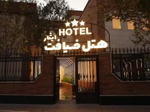 هتل ضیافت ایثار اراک هتل ضیافت ایثار اراک