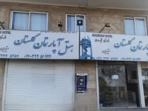 هتل آپارتمان گلستان گرگان هتل آپارتمان گلستان گرگان