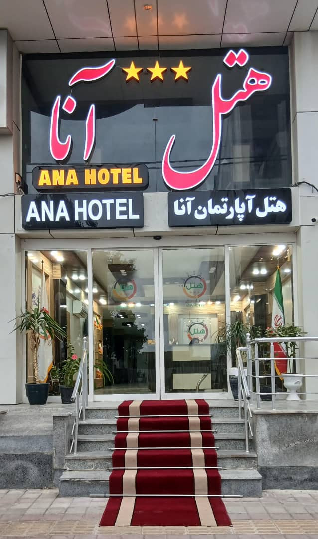 هتل آپارتمان آنا قشم