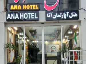 هتل آپارتمان آنا قشم هتل آپارتمان آنا قشم